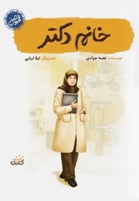 خانم دکتر